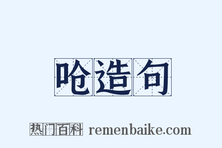 呛造句是什么意思的图片